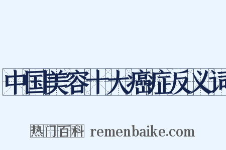 中国美容十大癌症反义词是什么意思的图片